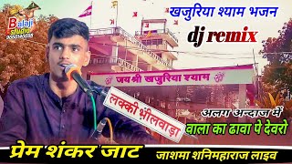 dj वाला का ढावा पर नये अन्दाज में खजुरिया श्याम का भजन, प्रेम शंकर जाट