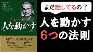 【カーネギー】人を動かす６つの法則【厳選】