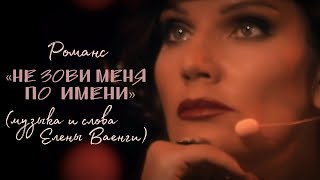 НЕ ЗОВИ МЕНЯ ПО ИМЕНИ (муз. и сл. Елены Ваенги) – Евгений Южин