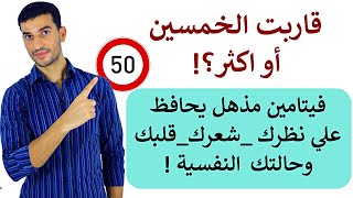 فيتامين مذهل عند الخمسين واكثر يحافظ علي شعرك ونظرك وقلبك وعلي حالتك النفسية