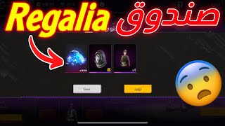 اول شخص يفتح صندوق حدث Regalia 🤯 شاهد ماذا حصلت 🔥 فري فاير