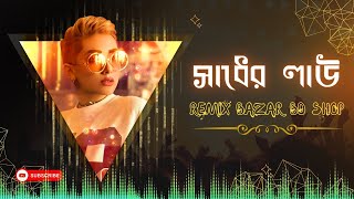 Sadher Lau Remix | Subha Ka Muzik | সাধের লাউ বানাইলো মোরে বৈরাগী | Bengali Folk Song | #djremix