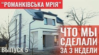 Что мы сделали за 3 НЕДЕЛИ. Строительство "Романковской мечты" под Киевом. Фасады домов  🏠16+