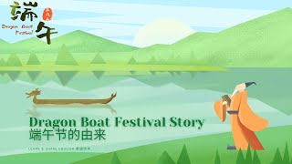 【Festival】Dragon Boat Festival Story 端午节的由来 | English Short Animation Video 英语绘本