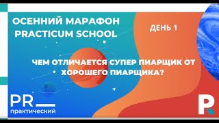 Урок курса "Практический PR" Practicum School