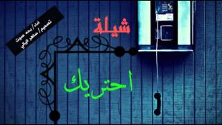 شيلة_احتريك_اداء/بحه صوت