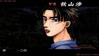 ただいま！#SEGA PS2版2003”#頭文字D Special Stage” 心霊スポット「正丸峠」！vs 秋山渉