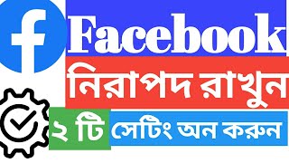 Facebook new setting.ফেসবুক নিরাপদ রাখুন ২টি সেটিং অন করুন। #facebook#new