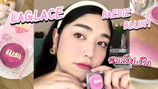 รีวิวบลัชออน Laglace Baebie Blush บลัชออนชุบชีวิต เอาดีทาแล้วละมุนไม่ไหวซิส | brightnessss