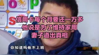 信用卡每個月要還一萬多，他說是為了維持家用？妻子道出真相