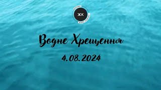 Водне Хрещення 4.08.2024 🩵