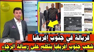 عاجل! شعب جنوب افريقيا يتكلم على الرسالة التي وجهها الرجاء لحفيد مانديلا _ اخبار المغرب على 2m