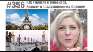 #356 Как я попала в телевизор. Новости и поздравления из Франции