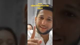 নাইকা দিঘির সাথে মজা করলো || 😱😱 তৌহিদ আফ্রিদি funny video #shorts #youtubeshorts #tawhid_afridi