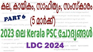 Arts , Sports, Literature, Culture - 6  | 2023 ലെ ചോദ്യങ്ങള്‍ | LDC | LSG Secretary | Kerala PSC