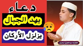 دعاء يهز الجبال 🔥🕋🔥 للقارئ #عبد_العزيز_سحيم 🤲 إمارة عجمان الثلاثاء 16 رمضان