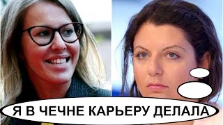 Симоньян жестко ответила Собчак о своей крарьере в Чечне