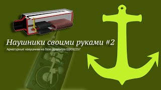 Наушники своими руками #2. Арматурные драйвера EB-32257