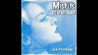 Misfits - Dig Up Her Bones (кавер на русском)