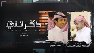 ناصر الخميلي - ذكرتني (حصرياً) | 2022