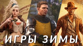 Самые ожидаемые игры зимы 2024-25! Kingdom Come: Deliverance II, Assassin’s Creed Shadows, Avowed...