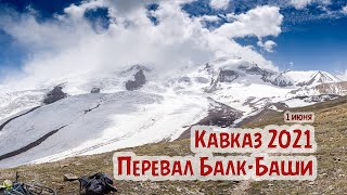 1 июня - перевал Балк-Баши