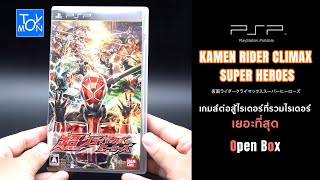 Open Box แผ่นเกมส์ Kamen Rider Climax Super Heroes PSP เกมส์ต่อสู้จากซีรีส์มาร์คไรเดอร์ | Toysmon