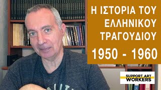 Επ. 010: Το ελληνικό τραγούδι για βιαστικούς - Αρχοντορεμπέτικο, λαϊκό, σκυλάδικο (1950 - 1960)