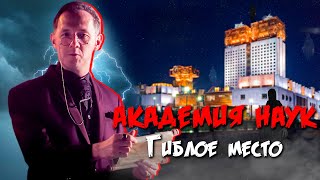 АКАДЕМИЯ НАУК ГИБЛОЕ МЕСТО | Тайны Москвы | Чего вы не знали - Москва Раевского