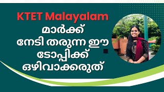 KTET Cat.1,2,3,4 മലയാളം Important Questions |മലയാളം മാർക്ക്‌ നേടാവുന്ന TOPICS|KTET malayalam PSCNOTE