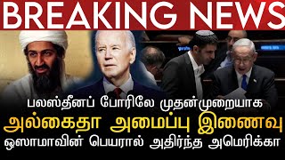 BREAKING NEWS | பலஸ்தீனப் போரிலே முதன்முறையாக அல்கைதா அமைப்பு இணைவு | ஒஸாமாவின் பெயரால் அதிர்ந்த USA