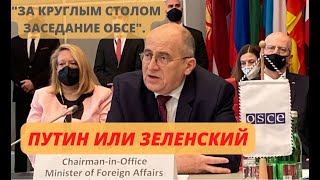 Австрия!!! Штрахе пожелал Путину выдержки "ЗА КРУГЛЫМ СТОЛОМ ЗАСЕДАНИЕ ОБСЕ"!!!