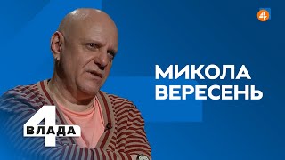 ПОВНОМАСШТАБНИЙ НАСТУП РОСІЇ / ШТОВХАНИНА БІЛЯ ОПУ / Микола Вересень — Четверта влада