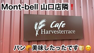 mont-bell 山口店隣【cafe Harvesterrace】パン屋さんに行ってまた。#mont-bell#パン屋#Adelicious bakery