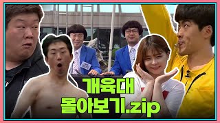 [크큭티비] 금요스트리밍 : 개육대zip. | KBS 방송