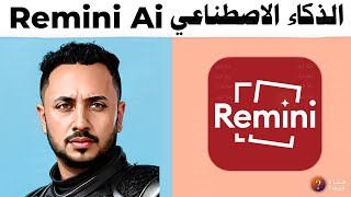 تحويل الصور بالذكاء الاصطناعي - شرح Remini ai