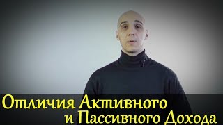 Отличия Активного и Пассивного Дохода