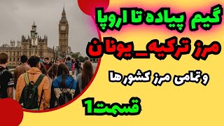 قاچاقی رفتن به اروپا/پناهندگی در آلمان/هزینه قاچاقی رفتن به آلمان/هزینه قاچاقی رفتن به آلمان