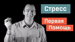 Первая Помощь при Стрессе