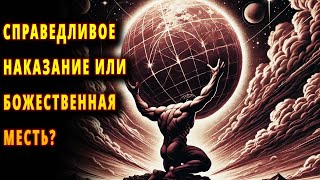 Атлас: Титан, несущий небо на своих плечах!