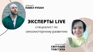 Эксперты LIVE - Специалист по сенсомоторному развитию