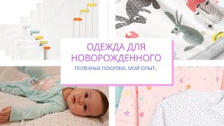 ОДЕЖДА ДЛЯ НОВОРОЖДЕННОГО! КАКОЙ РАЗМЕР БРАТЬ? ЧТО НУЖНО НА ПЕРВОЕ ВРЕМЯ?