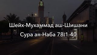 Сура «Ан-Наба» | Шейх-Мухьаммад аш-Шишани