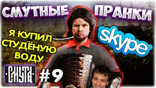 Валакас покупает СТУДЁНУЮ воду I Пранки в Смуте l Смута прохождение #9 @GLADIATORPWNZ