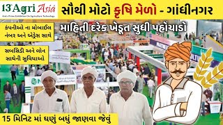 સૌથી મોટો કૃષિ મેળો ગાંધીનગર 👳🏻| દરેક ખેડૂત માટે ખાસ સોનાની વાતો🎋 | Gandhinagar Krishi Mela 2024