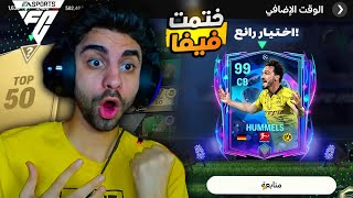 كسبت اغلى اللعيبه اوفر 99 في دوري الابطال لأول مره 🔥 رسميا ختمت فيفا ❤️🧐