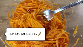 БИТАЯ МОРКОВЬ. Вкуснейший салат из 1 ингредиента. Просто, быстро, можно сразу подать на стол. Рецепт