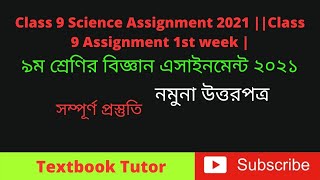 Class 9 Science Assignment 2021 ||Class 9 Assignment 1st week |৯ম শ্রেণির বিজ্ঞান এসাইনমেন্ট ২০২১