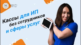 Кассы для ИП без сотрудников и сферы услуг. Как подобрать и не прогадать?