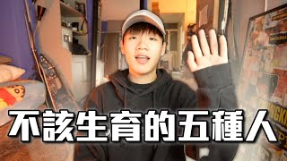 永遠不該生小孩的五種人 ｜ 肥姨姨 fataunt